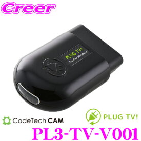 コードテック OBDIIテレビキャンセラー PL3-TV-V001 PLUG TV! フォルクスワーゲン CD ゴルフ8/BQ ゴルフ7.5等用 差し込むだけで走行中にTV/DVDが見られる!