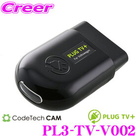 コードテック OBDIIテレビキャンセラー PL3-TV-V002 PLUG TV! フォルクスワーゲン ゴルフ7等用 差し込むだけで走行中にTV/DVDが見られる!