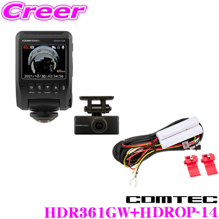 楽天市場】コムテック HDR361GW+HDROP-14 360°カメラ+リアカメラ搭載ドライブレコーダー + 駐車監視/直接配線コード セット前後左右 室内 2カメラ 500万画素 Gセンサー/GPS搭載 駐車監視機能 高画質ドラレコ SDカード+ステッカー付 日本製 3年保証!! : クレールオンライン ... 楽天市場】コムテック HDR361GW+HDROP-14 360°カメラ+リアカメラ搭載ドライブレコーダー + 駐車監視/直接配線コード セット前後左右 室内 2カメラ 500万画素 Gセンサー/GPS搭載 駐車監視機能 高画質ドラレコ SDカード+ステッカー付 日本製 3年保証!! : クレールオンライン ...