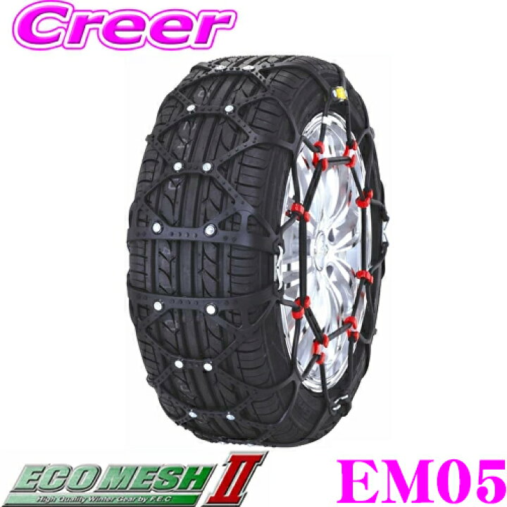 楽天市場】FECチェーン ECOMESH T-lock EM05 超簡単取付非金属ウレタン 
