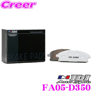 �_���Ȃ�ő�4000�|�C���g�I�v�G���g���[�^IDI �A�C�f�B�[�A�C �u���[�L�p�b�h FA05-D350 Street sports D350�V���[�Y �g���^ KSP210 MXPA10 MXPA15 MXPH10 �����X �t�����g�p �y�s�X�n���獂�����܂Œᒆ����