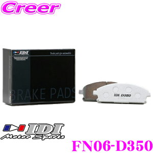 �_���Ȃ�ő�4000�|�C���g�I�v�G���g���[�^IDI �A�C�f�B�[�A�C �u���[�L�p�b�h FN06-D350 Street sports D350�V���[�Y ���Y BNR32 BCNR33 BCNR34 �X�J�C���C�� GT-R �t�����g�p �y�s�X�n���獂�����܂Œᒆ��