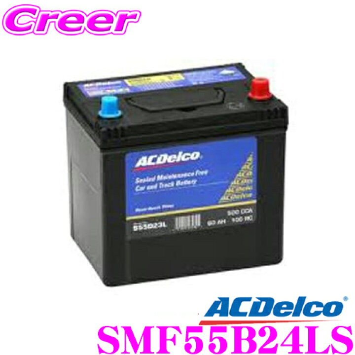 楽天市場 Ac Delco Acデルコ Smf55b24ls 国産車用バッテリー メンテナンスフリー 2年4万km保証 クレールオンラインショップ