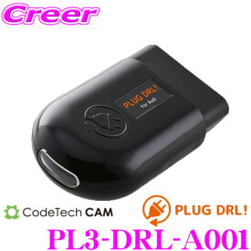【早い者勝ち！最大2000円OFFクーポン配布 ～8/5迄】コードテック OBDIIデイライトコントローラー PL3-DRL-A001 PLUG DRL! アウディA1/A3/A4/A5/A6/A7/A8/Q2/Q3等用 差し込むだけでLEDポジションランプをデイライト化!