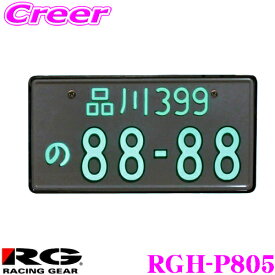 【最大77,777ポイント！】抽選4人に1人が当たる！RACING GEAR RGH-P805 乗用車 12V用 字光式ナンバー メッキ枠無し 光る ナンバープレート 国交省認可 車検対応 1枚入り 省電力設計 防水 防埃 HV/EV車対応 ノイズレス設計 3年間保証付