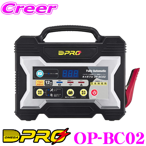 <BR>オメガプロ OP-BC02 <BR>全自動バッテリー充電器 4ステージ パルス充電 <BR>12V 乗用車バッテリーに幅広く対応 <BR>OP-0002後継品 OMEGA PRO 品番:009070