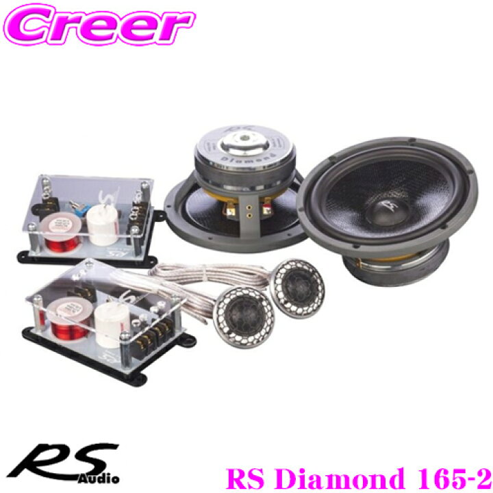 楽天市場】RS AUDIO アールエスオーディオ RS Diamond 165-2 16.5cm 