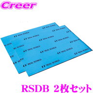 積水化学工業 レアルシルト RSDB 2枚セット デッドニング用超・制振シート 【REAL SCHILD 30cm×40cm/厚…