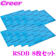 【最大700円クーポン＆20日は全品P2倍以上！ 】積水化学工業 レアルシルト RSDB 8枚セット デッドニング…