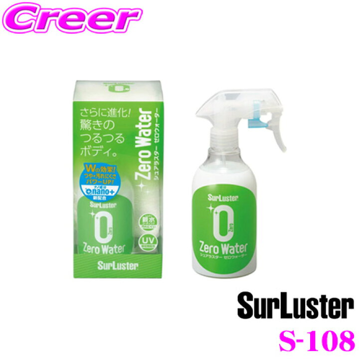 楽天市場 シュアラスター Surluster S 108 ゼロウォーター 280ml 中型車約6台分 ナノ成分nano 配合 ガラス系ナノコーティング マイクロファイバークロス付属 S 79後継品 クレールオンラインショップ