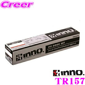 【当店限定!エントリーで全品最大P15倍 4/27 9:59迄】 INNO TR157 BMW 5シリーズ ツーリング(F11)用 ベーシックキャリアTR取付フック XS400対応 イノー