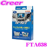 データシステム テレビキット FTA638 オートタイプ TV-KIT テレビキャンセラー スバル VN5 VNH レヴォー…