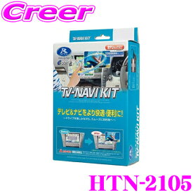 ＼最大4000ポイントGET！／ データシステム テレビ＆ナビキット HTN-2105 RV3 RV4 RV5 RV6 ヴェゼル / FL1 シビック / GR1 GR2 GR3 GR4 GR5 GR6 GR7 GR8 フィット等 切替タイプ TV-NAVI KIT テレビキャンセラー 走行中にTVが見られる!
