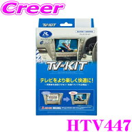 【最大700円クーポン★先着！～9/24 01:59迄 】データシステム テレビキット HTV447 切替タイプ TV-KIT …