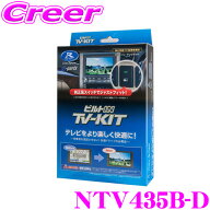 【抽選】最大5万ptさらに豪華景品！レビューで確率UP データシステム テレビキット NTV435B-D ビルトイン…