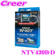データシステム テレビキット NTV439B-D ビルトインタイプ TV-KIT テレビキャンセラー セレナ C28 / アウ…