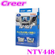 データシステム テレビキット NTV448 切替タイプ TV-KIT テレビキャンセラー セレナ C28 エクストレイル …