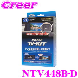 データシステム テレビキット NTV448B-D ビルトインタイプ TV-KIT テレビキャンセラー セレナ C28 エクストレイル T33 ルークス BB系 デリカミニ BA系 テレキャン テレビ 視聴