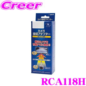 【当店限定!エントリーで全品最大P15倍 4/27 9:59迄】 データシステム RCA118H リアカメラ接続アダプター ホンダ JG3 JG4 N-ONE JH3 JH4 N-WGN JF5 JF6 N-BOX RP6 RP7 RP8 ステップワゴン 【全方位モニター用カメラの映像を市販ナビに映せる!】