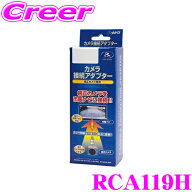 【夏祭】最大77,777pt当たる！＼最大1000円OFFクーポン／データシステム RCA119H リアカメラ接続アダプタ…