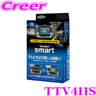 【抽選】最大5万ptさらに豪華景品！レビューで確率UP データシステム テレビキット TTV411S スマートタイ…