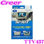 データシステム テレビキット TTV437 切替タイプ TV-KIT テレビキャンセラー トヨタ 90系 ノア ヴォクシー 10系 シエンタ 等用 【走行中にTVが見られる!】