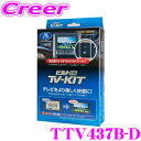 【先着100枚！新規様全品1%・リピーター様300円OFFクーポン♪】データシステム テレビキット TTV437B-D ビルトインタ…