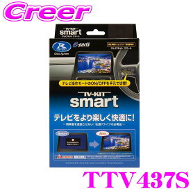 データシステム テレビキット TTV437S スマートタイプ TV-KIT テレビキャンセラー ヴォクシー ヤリス カローラクロス クラウン シエンタ RAV4 ほか テレキャン テレビ 視聴