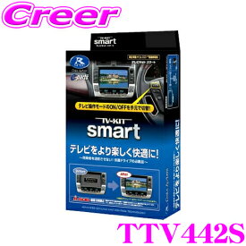 ＼日別開催！P2倍以上＆最大900円OFFクーポン／ ＼スマートタイプ新発売!／ データシステム テレビキット TTV442S スマートタイプ TV-KIT テレビキャンセラー トヨタ AZSH32 KZSM30 クラウン / レクサス TAZA25 NX350 等【走行中にTVが見られる!】