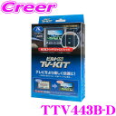 【先着100枚！新規様全品1%・リピーター様300円OFFクーポン♪】データシステム テレビキット TTV443B-D ビルトインタ…