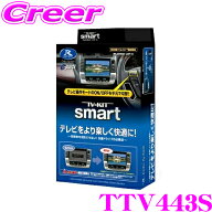 ＼スマートタイプ新発売／ データシステム テレビキット TTV443S スマートタイプ TV-KIT テレビキャンセ…