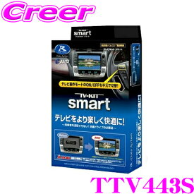 【上限20000ポイント！当店限定P5倍】＼スマートタイプ新発売／ データシステム テレビキット TTV443S スマートタイプ TV-KIT テレビキャンセラー トヨタ MXWH60 MXWH65 プリウス / AZSH36W AZSH37W クラウン など【走行中にTVが見られる】