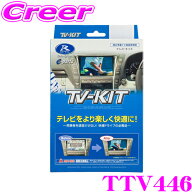 【本日19日まで！抽選で最大777,777ポイント】データシステム テレビキット TTV446 切替タイプ TV-KIT テ…