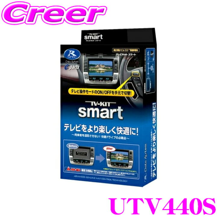 楽天市場】データシステム テレビキット UTV440S スマートタイプ TV 
