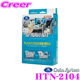 ＼最大4000ポイントGET！／ データシステム テレビ＆ナビキット HTN-2104 切替タイプ TV-NAVI KIT テレビキャンセラー 【ホンダ RU系 ヴェゼル /GB5 GB6 GB7 GB8 フリード フリードプラス等 走行中にTVが見られる!ナビ操作ができる!】