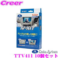 データシステム テレビキット TTV411 10個セット 切替タイプ TV-KIT テレビキャンセラー トヨタ 220系 20…