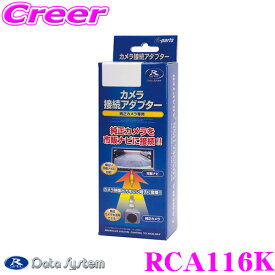 【当店限定!エントリーで全品最大P15倍 4/27 9:59迄】 データシステム RCA116K リアカメラ接続アダプター スズキ MK53S スペーシア用 【全方位モニター用カメラの映像を市販ナビに映せる!】