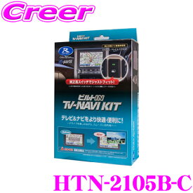 ＼最大4000ポイントGET！／ データシステム テレビ＆ナビキット HTN-2105B-C RV3 RV4 RV5 RV6 ヴェゼル / FL1 シビック / GR1 GR2 GR3 GR4 GR5 GR6 GR7 GR8 フィット等 ビルトインタイプ テレビキャンセラー 走行中にTVが見られる