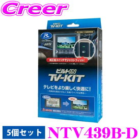 【当店P2倍以上＆エントリーで最大5000P！～2/16迄】データシステム テレビキット 5個セット NTV439B-D ビルトインタイプ TV-KIT テレビキャンセラー セレナ C28 / アウトランダー PHEV GN0W(R6/11～) 【走行中にTVが見られる！同乗者を退屈させない！】