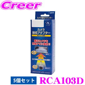 データシステム RCA103D リアカメラ接続アダプター 5個セット トヨタ A200A A210A ライズ / ダイハツ LA650S LA660S タント タントカスタム 【純正バックカメラを市販ナビに接続できる!】