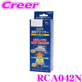 【抽選】最大5万ptさらに豪華景品！レビューで確率UP データシステム RCA042N リアカメラ接続アダプター 【純正バックカメラを市販ナビに接続できる! デイズ デイズルークス/ekワゴン ekスペース/トヨタ ハイエース 200系 (バックモニター内蔵ミラー装備車)】