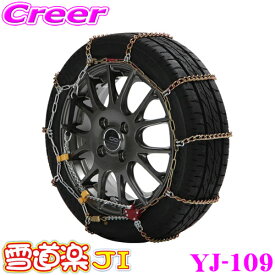 FECチェーン 雪道楽JI YJ109 簡単取付金属はしご型タイヤチェーン 【185/70R14 195/65R14 185/65R15 205/60R14 195/60R15 175/60R16 195/55R15 205/55R15(夏タイヤ) 185/55R16 205/50R15 195/50R16 215/45R16等】