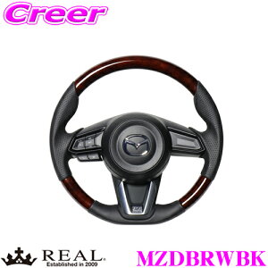 REAL レアル MZDBRWBK MZD-BRW-BK ステアリング マツダ KF系 CX-5用 オリジナルシリーズ ブラウンウッド(ブラックユーロステッチ) スタンダードレザー ユーロステッチ ハンドル