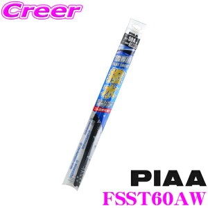 【31日限定】ほぼ全品P5倍【雪・氷・泥を弾いて視界クリア】 PIAA ピア FSST60AW (呼番 T60A) 600mm FLAT SNOW 撥水フラットスノーシリコート スノーワイパーブレード 【替えゴム交換も出来る唯一のフ