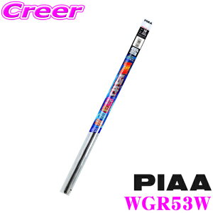 【氷雪を削ぐ!!】【ステンレス構造のタフネス仕様!!】 PIAA ピア WGR53W (呼番 11) スーパーグラファイトスノーワイパー替えゴム 525mm