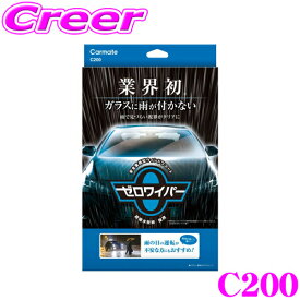 ＼総額20万P山分け！／今が買い時 カーメイト C200 ゼロワイパー フルセット フロントガラス用 車用 ガラス撥水剤 コーティング 超 撥水 洗車用品