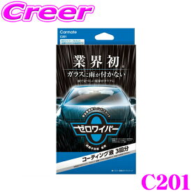 ＼総額20万P山分け！／今が買い時 カーメイト C201 ゼロワイパー コーティング液 3回分 C200 追加用 車用 ガラス撥水剤 コーティング 超撥水 洗車用品