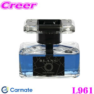 【最大57倍!】3点以上購入P10倍≪クレール限定≫カーメイト BLANG ブラング L961 ブラング リキッド CR LOW ホワイトムスク 車用 消臭 液体芳香剤