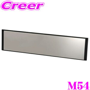 【42H限定】P5倍確定! 10/29 16:59迄カーメイト M54 平面ルームミラー 290mm 高反射鏡 ミニバン、SUV等の大型車におススメ!