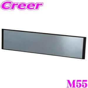 【最大57倍!】3点以上購入P10倍≪クレール限定≫カーメイト M55 平面ルームミラー 290mm ブルー鏡 SUV、ミニバン等の大型車におススメ!